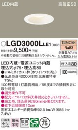 パナソニック　LGD3000LLE1　ダウンライト 天井埋込型 LED(電球色) 高気密SB形 拡散マイルド配光 埋込穴φ75 ホワイト
