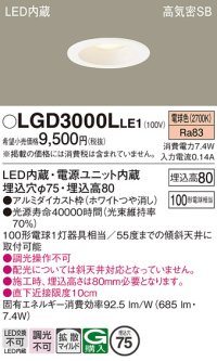 パナソニック　LGD3000LLE1　ダウンライト 天井埋込型 LED(電球色) 高気密SB形 拡散マイルド配光 埋込穴φ75 ホワイト