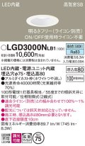 パナソニック　LGD3000NLB1　ダウンライト 天井埋込型 LED(昼白色) 高気密SB形 拡散マイルド配光 調光(ライコン別売) 埋込穴φ75 ホワイト