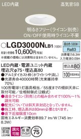 パナソニック　LGD3000NLB1　ダウンライト 天井埋込型 LED(昼白色) 高気密SB形 拡散マイルド配光 調光(ライコン別売) 埋込穴φ75 ホワイト