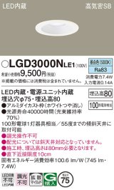 パナソニック　LGD3000NLE1　ダウンライト 天井埋込型 LED(昼白色) 高気密SB形 拡散マイルド配光 埋込穴φ75 ホワイト