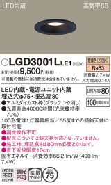 パナソニック　LGD3001LLE1　ダウンライト 天井埋込型 LED(電球色) 高気密SB形 拡散マイルド配光 埋込穴φ75 ブラック