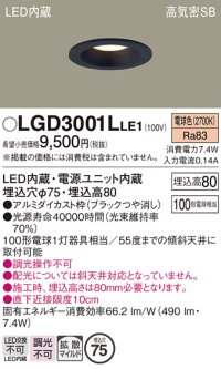 パナソニック　LGD3001LLE1　ダウンライト 天井埋込型 LED(電球色) 高気密SB形 拡散マイルド配光 埋込穴φ75 ブラック