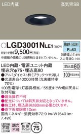 パナソニック　LGD3001NLE1　ダウンライト 天井埋込型 LED(昼白色) 高気密SB形 拡散マイルド配光 埋込穴φ75 ブラック