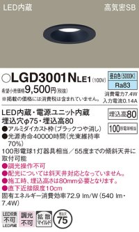 パナソニック　LGD3001NLE1　ダウンライト 天井埋込型 LED(昼白色) 高気密SB形 拡散マイルド配光 埋込穴φ75 ブラック