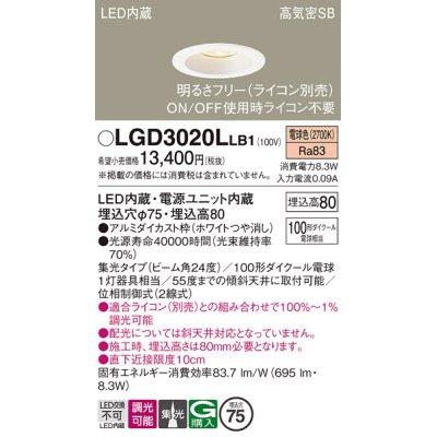 画像1: パナソニック　LGD3020LLB1　ダウンライト 天井埋込型 LED(電球色) 高気密SB形 集光24度 調光(ライコン別売) 埋込穴φ75 ホワイト