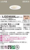 パナソニック　LGD3020LLE1　ダウンライト 天井埋込型 LED(電球色) 高気密SB形 集光24度 埋込穴φ75 ホワイト