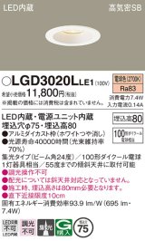 パナソニック　LGD3020LLE1　ダウンライト 天井埋込型 LED(電球色) 高気密SB形 集光24度 埋込穴φ75 ホワイト