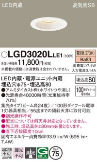 パナソニック　LGD3020LLE1　ダウンライト 天井埋込型 LED(電球色) 高気密SB形 集光24度 埋込穴φ75 ホワイト
