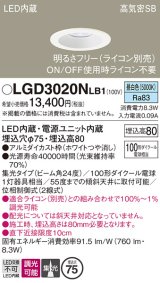 パナソニック　LGD3020NLB1　ダウンライト 天井埋込型 LED(昼白色) 高気密SB形 集光24度 調光(ライコン別売) 埋込穴φ75 ホワイト