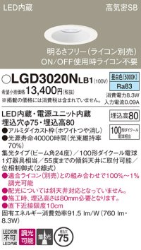 パナソニック　LGD3020NLB1　ダウンライト 天井埋込型 LED(昼白色) 高気密SB形 集光24度 調光(ライコン別売) 埋込穴φ75 ホワイト