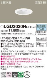 パナソニック　LGD3020NLE1　ダウンライト 天井埋込型 LED(昼白色) 高気密SB形 集光24度 埋込穴φ75 ホワイト