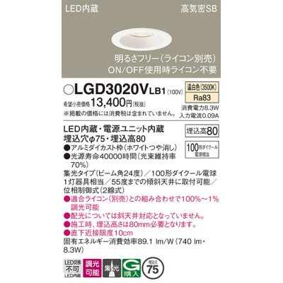 画像1: パナソニック　LGD3020VLB1　ダウンライト 天井埋込型 LED(温白色) 高気密SB形 集光24度 調光(ライコン別売) 埋込穴φ75 ホワイト