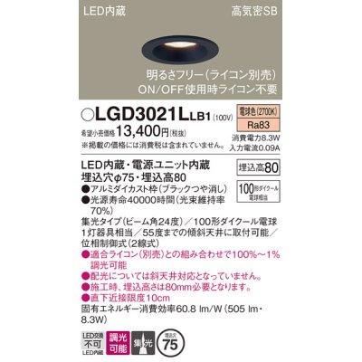 画像1: パナソニック　LGD3021LLB1　ダウンライト 天井埋込型 LED(電球色) 高気密SB形 集光24度 調光(ライコン別売) 埋込穴φ75 ブラック