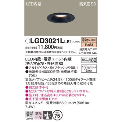 画像1: パナソニック　LGD3021LLE1　ダウンライト 天井埋込型 LED(電球色) 高気密SB形 集光24度 埋込穴φ75 ブラック