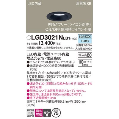 画像1: パナソニック　LGD3021NLB1　ダウンライト 天井埋込型 LED(昼白色) 高気密SB形 集光24度 調光(ライコン別売) 埋込穴φ75 ブラック