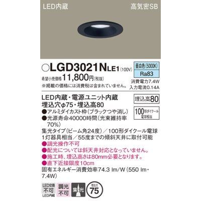 画像1: パナソニック　LGD3021NLE1　ダウンライト 天井埋込型 LED(昼白色) 高気密SB形 集光24度 埋込穴φ75 ブラック