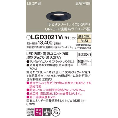 画像1: パナソニック　LGD3021VLB1　ダウンライト 天井埋込型 LED(温白色) 高気密SB形 集光24度 調光(ライコン別売) 埋込穴φ75 ブラック