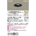 パナソニック　LGD3021VLE1　ダウンライト 天井埋込型 LED(温白色) 高気密SB形 集光24度 埋込穴φ75 ブラック