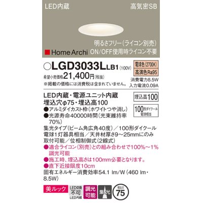 画像1: パナソニック　LGD3033LLB1　ダウンライト 天井埋込型 LED(電球色) 美ルック 高気密SB形 集光40度 広角 調光(ライコン別売) 埋込穴φ75 ホワイト