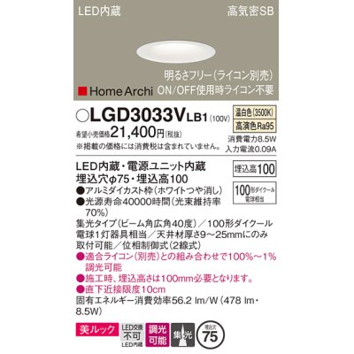 画像1: パナソニック　LGD3033VLB1　ダウンライト 天井埋込型 LED(温白色) 美ルック 高気密SB形 集光40度 広角 調光(ライコン別売) 埋込穴φ75 ホワイト