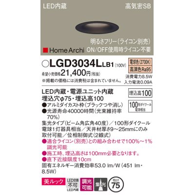 画像1: パナソニック　LGD3034LLB1　ダウンライト 天井埋込型 LED(電球色) 美ルック 高気密SB形 集光40度 広角 調光(ライコン別売) 埋込穴φ75 ブラック