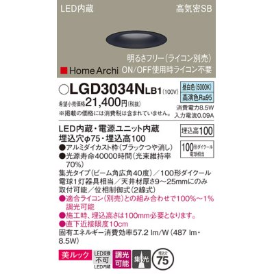 画像1: パナソニック　LGD3034NLB1　ダウンライト 天井埋込型 LED(昼白色) 美ルック 高気密SB形 集光40度 広角 調光(ライコン別売) 埋込穴φ75 ブラック