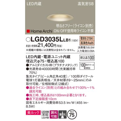画像1: パナソニック　LGD3035LLB1　ダウンライト 天井埋込型 LED(電球色) 美ルック 高気密SB形 集光40度 広角 調光(ライコン別売) 埋込穴φ75 プラチナメタリック