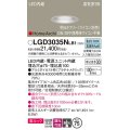 パナソニック　LGD3035NLB1　ダウンライト 天井埋込型 LED(昼白色) 美ルック 高気密SB形 集光40度 広角 調光(ライコン別売) 埋込穴φ75 プラチナメタリック