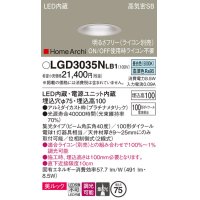 パナソニック　LGD3035NLB1　ダウンライト 天井埋込型 LED(昼白色) 美ルック 高気密SB形 集光40度 広角 調光(ライコン別売) 埋込穴φ75 プラチナメタリック