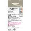 パナソニック　LGD3100LU1　ダウンライト 天井埋込型 LED(調色) 高気密SB形 拡散マイルド配光 調光(ライコン別売) 埋込穴φ100 ホワイト