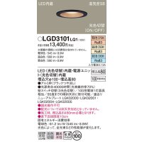 パナソニック　LGD3101LQ1　ダウンライト 天井埋込型 LED(昼白色・温白色・電球色) 光色切替タイプ 高気密SB形 拡散マイルド配光 埋込穴φ100 ブラック