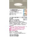 パナソニック　LGD3101LU1　ダウンライト 天井埋込型 LED(調色) 高気密SB形 拡散マイルド配光 調光(ライコン別売) 埋込穴φ100 透明つや消し
