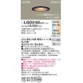 パナソニック　LGD3102LU1　ダウンライト 天井埋込型 LED(調色) 高気密SB形 拡散マイルド配光 調光(ライコン別売) 埋込穴φ100 ブラック