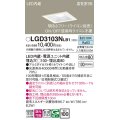 パナソニック　LGD3103NLB1　ダウンライト 天井埋込型 LED(昼白色) 高気密SB形 拡散マイルド配光 調光(ライコン別売) 埋込穴□100 ホワイト