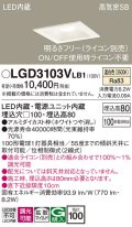パナソニック　LGD3103VLB1　ダウンライト 天井埋込型 LED(温白色) 高気密SB形 拡散マイルド配光 調光(ライコン別売) 埋込穴□100 ホワイト