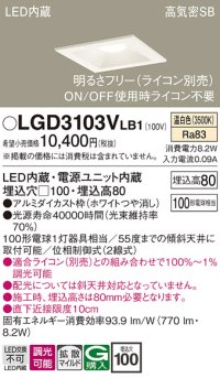 パナソニック　LGD3103VLB1　ダウンライト 天井埋込型 LED(温白色) 高気密SB形 拡散マイルド配光 調光(ライコン別売) 埋込穴□100 ホワイト