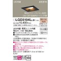 パナソニック　LGD3104LLB1　ダウンライト 天井埋込型 LED(電球色) 高気密SB形 拡散マイルド配光 調光(ライコン別売) 埋込穴□100 ブラック