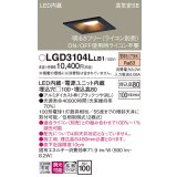 パナソニック　LGD3104LLB1　ダウンライト 天井埋込型 LED(電球色) 高気密SB形 拡散マイルド配光 調光(ライコン別売) 埋込穴□100 ブラック