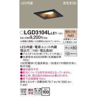 パナソニック　LGD3104LLE1　ダウンライト 天井埋込型 LED(電球色) 高気密SB形 拡散マイルド配光 埋込穴□100 ブラック