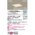 パナソニック　LGD3105NLB1　ダウンライト 天井埋込型 LED(昼白色) 高気密SB形 拡散マイルド配光 調光(ライコン別売) 埋込穴□100 白木枠