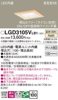 パナソニック　LGD3105VLB1　ダウンライト 天井埋込型 LED(温白色) 高気密SB形 拡散マイルド配光 調光(ライコン別売) 埋込穴□100 白木枠