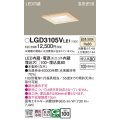 パナソニック　LGD3105VLE1　ダウンライト 天井埋込型 LED(温白色) 高気密SB形 拡散マイルド配光 埋込穴□100 白木枠