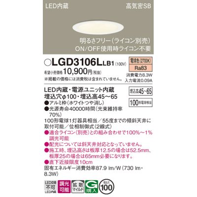 画像1: パナソニック　LGD3106LLB1　ダウンライト 天井埋込型 LED(電球色) 浅型7H 高気密SB形 拡散マイルド配光 調光(ライコン別売) 埋込穴φ100 ホワイト