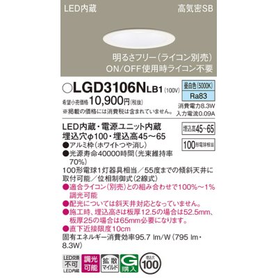 画像1: パナソニック　LGD3106NLB1　ダウンライト 天井埋込型 LED(昼白色) 浅型7H 高気密SB形 拡散マイルド配光 調光(ライコン別売) 埋込穴φ100 ホワイト
