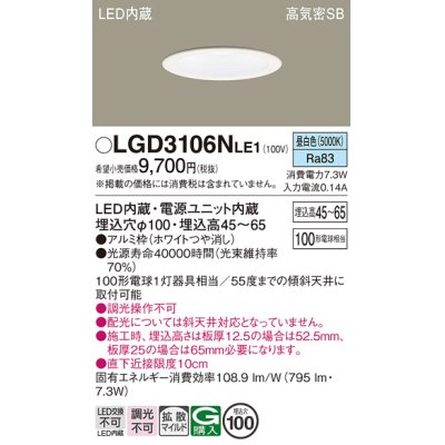 画像1: パナソニック　LGD3106NLE1　ダウンライト 天井埋込型 LED(昼白色) 浅型7H 高気密SB形 拡散マイルド配光 埋込穴φ100 ホワイト