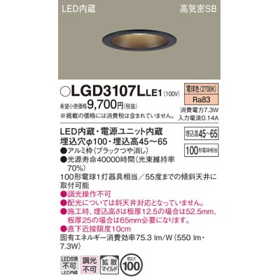 画像1: パナソニック　LGD3107LLE1　ダウンライト 天井埋込型 LED(電球色) 浅型7H 高気密SB形 拡散マイルド配光 埋込穴φ100 ブラック