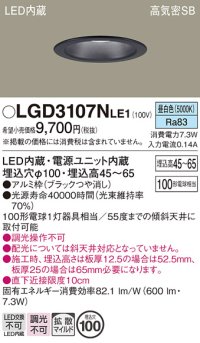 パナソニック　LGD3107NLE1　ダウンライト 天井埋込型 LED(昼白色) 浅型7H 高気密SB形 拡散マイルド配光 埋込穴φ100 ブラック