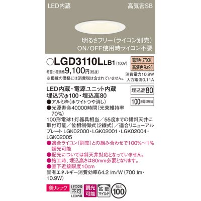 画像1: パナソニック　LGD3110LLB1　ダウンライト 天井埋込型 LED一体型(電球色) 美ルック 高気密SB形 拡散マイルド配光 調光(ライコン別売) 埋込穴φ100 ホワイト