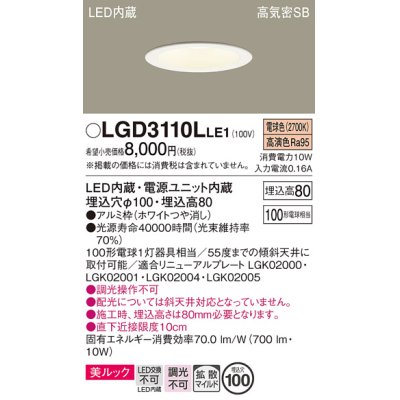 画像1: パナソニック　LGD3110LLE1　ダウンライト 天井埋込型 LED一体型(電球色) 美ルック 高気密SB形 拡散マイルド配光 埋込穴φ100 ホワイト